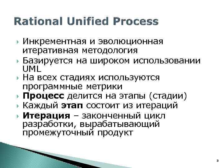  Инкрементная и эволюционная итеративная методология Базируется на широком использовании UML На всех стадиях
