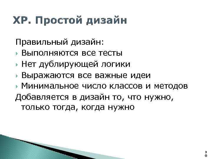 Правильный дизайн: Выполняются все тесты Нет дублирующей логики Выражаются все важные идеи Минимальное число