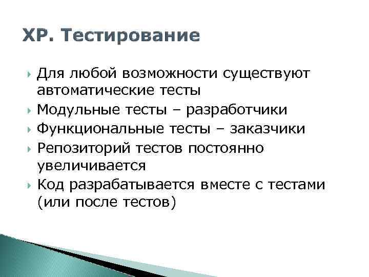  Для любой возможности существуют автоматические тесты Модульные тесты – разработчики Функциональные тесты –