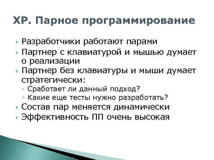  Разработчики работают парами Партнер с клавиатурой и мышью думает о реализации Партнер без