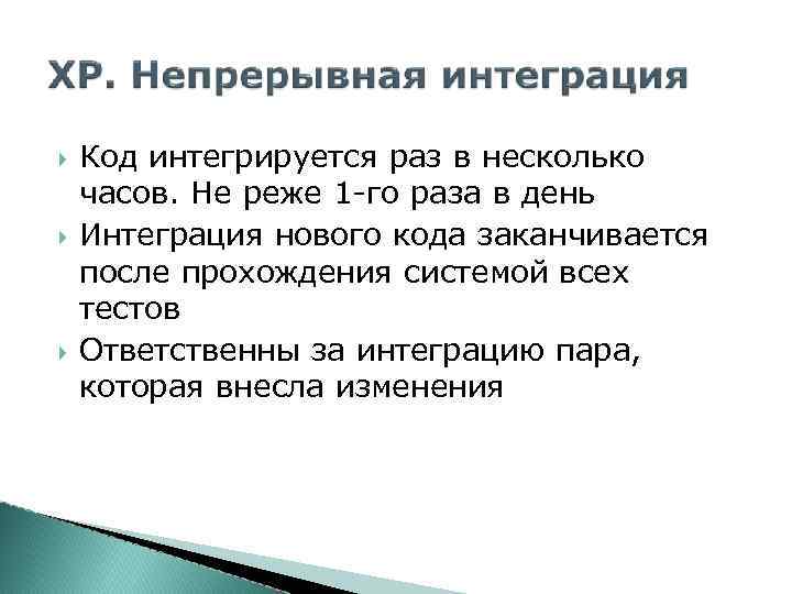  Код интегрируется раз в несколько часов. Не реже 1 -го раза в день