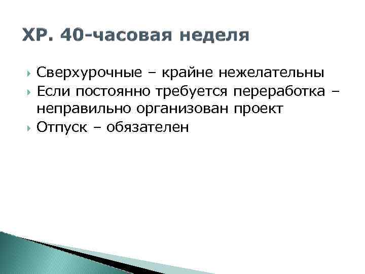  Сверхурочные – крайне нежелательны Если постоянно требуется переработка – неправильно организован проект Отпуск