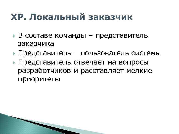  В составе команды – представитель заказчика Представитель – пользователь системы Представитель отвечает на