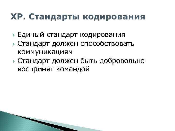  Единый стандарт кодирования Стандарт должен способствовать коммуникациям Стандарт должен быть добровольно воспринят командой