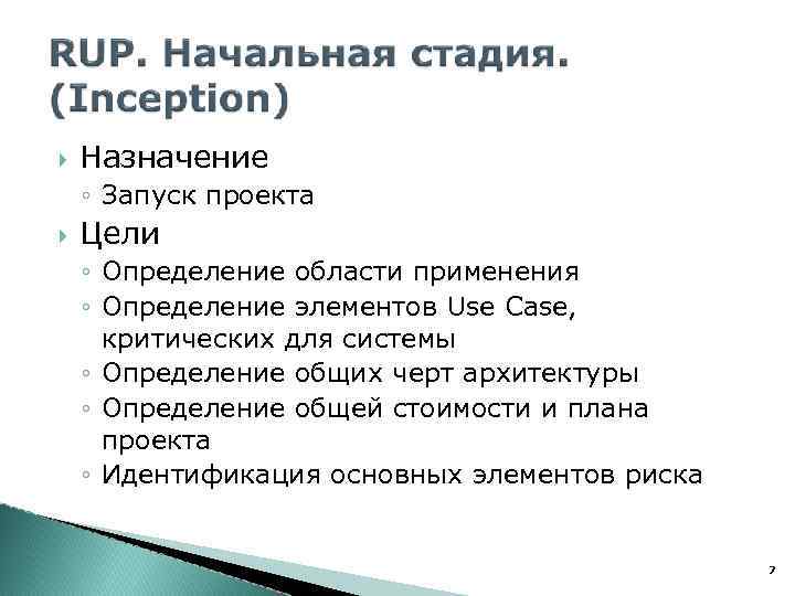  Назначение ◦ Запуск проекта Цели ◦ Определение области применения ◦ Определение элементов Use