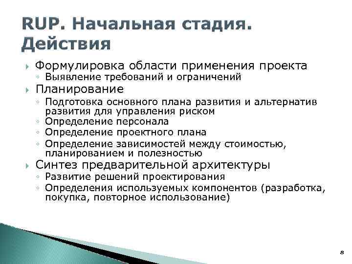  Формулировка области применения проекта Планирование ◦ Выявление требований и ограничений ◦ Подготовка основного