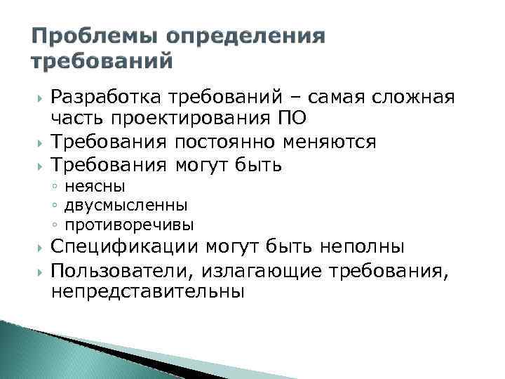  Разработка требований – самая сложная часть проектирования ПО Требования постоянно меняются Требования могут