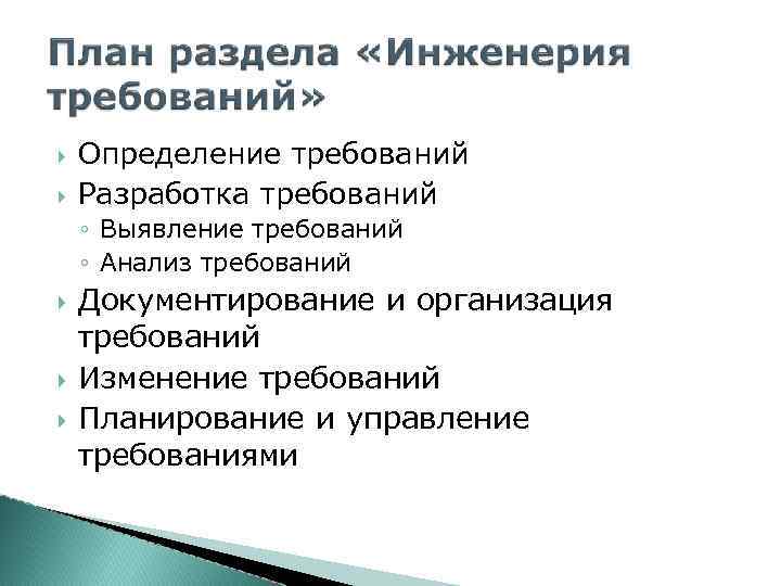  Определение требований Разработка требований ◦ Выявление требований ◦ Анализ требований Документирование и организация