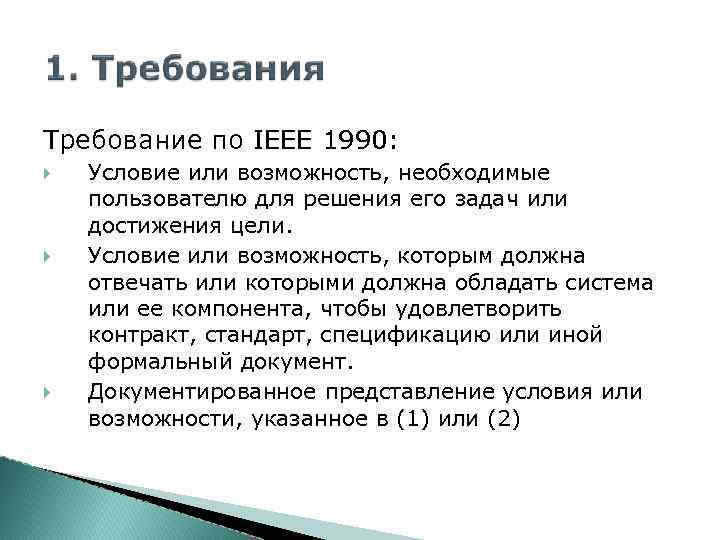 Требование по IEEE 1990: Условие или возможность, необходимые пользователю для решения его задач или