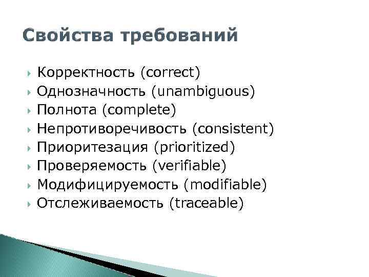  Корректность (correct) Однозначность (unambiguous) Полнота (complete) Непротиворечивость (consistent) Приоритезация (prioritized) Проверяемость (verifiable) Модифицируемость