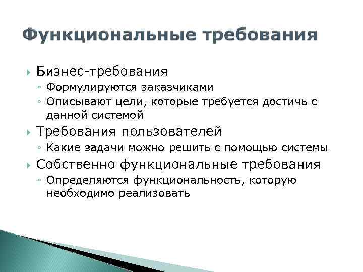  Бизнес-требования ◦ Формулируются заказчиками ◦ Описывают цели, которые требуется достичь с данной системой