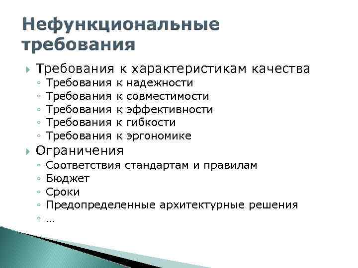  Требования к характеристикам качества ◦ ◦ ◦ Требования Требования к к к надежности