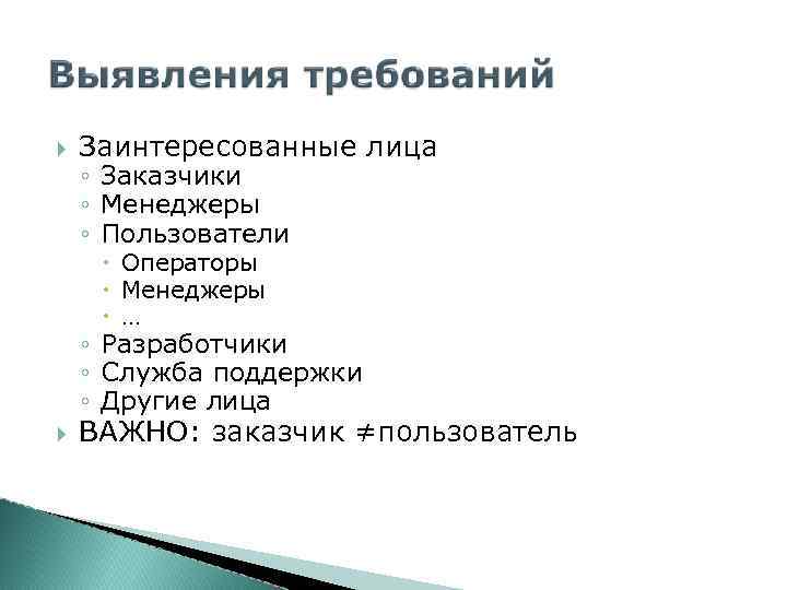  Заинтересованные лица ◦ Заказчики ◦ Менеджеры ◦ Пользователи Операторы Менеджеры … ◦ Разработчики