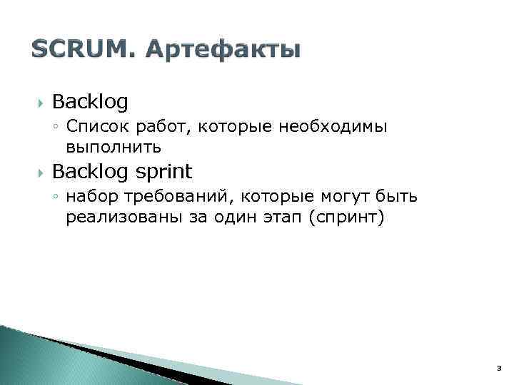  Backlog ◦ Список работ, которые необходимы выполнить Backlog sprint ◦ набор требований, которые
