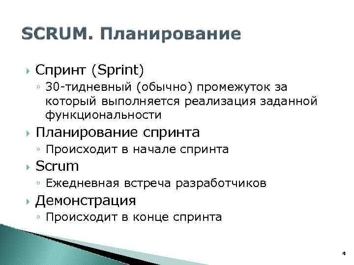  Спринт (Sprint) ◦ 30 -тидневный (обычно) промежуток за который выполняется реализация заданной функциональности