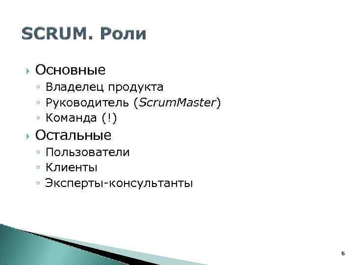  Основные ◦ Владелец продукта ◦ Руководитель (Scrum. Master) ◦ Команда (!) Остальные ◦