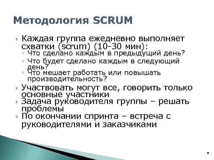  Каждая группа ежедневно выполняет схватки (scrum) (10 -30 мин): ◦ Что сделано каждым