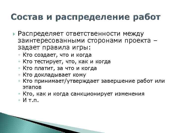  Распределяет ответственности между заинтересованными сторонами проекта – задает правила игры: ◦ ◦ ◦