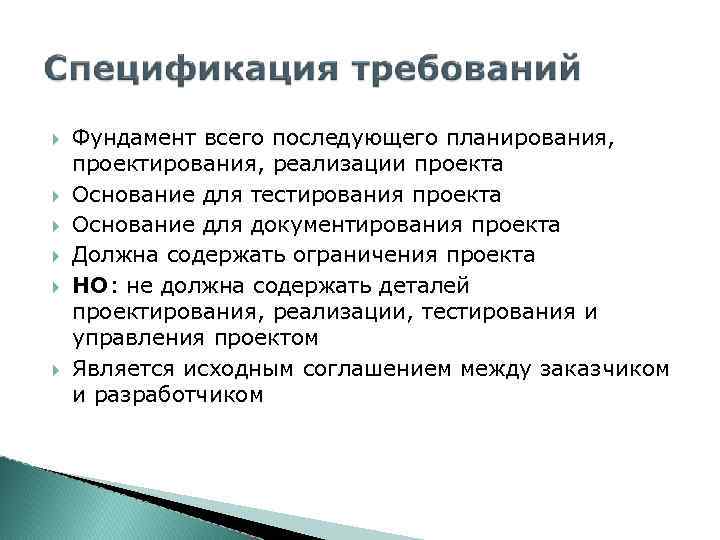  Фундамент всего последующего планирования, проектирования, реализации проекта Основание для тестирования проекта Основание для