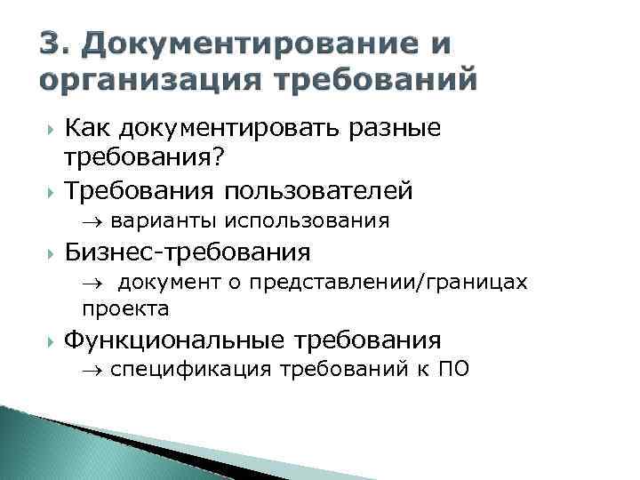  Как документировать разные требования? Требования пользователей варианты использования Бизнес-требования документ о представлении/границах проекта