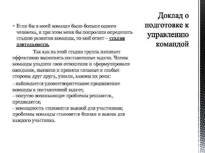 § Если бы в моей команде было больше одного человека, и при этом меня