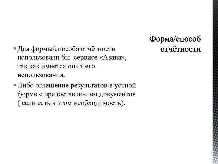 § Для формы/способа отчётности использовали бы сервисе «Asana» , так как имеется опыт его