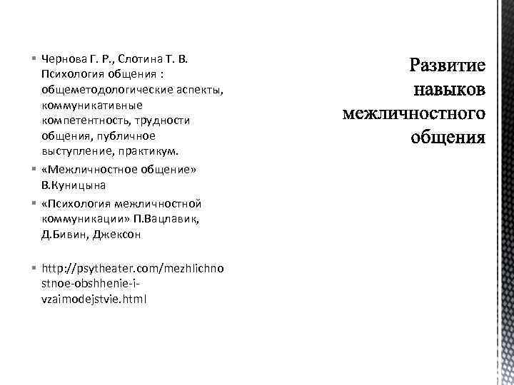 § Чернова Г. Р. , Слотина Т. В. Психология общения : общеметодологические аспекты, коммуникативные