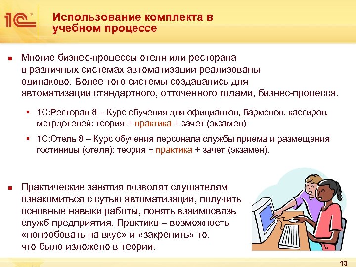 Использование комплекта в учебном процессе n Многие бизнес-процессы отеля или ресторана в различных системах