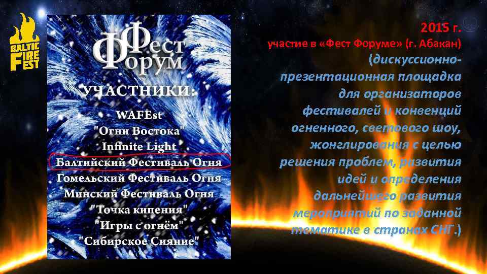 2015 г. участие в «Фест Форуме» (г. Абакан) (дискуссионнопрезентационная площадка для организаторов фестивалей и