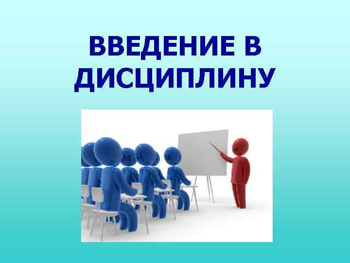 ВВЕДЕНИЕ В ДИСЦИПЛИНУ 