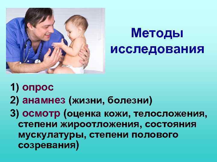 Методы исследования 1) опрос 2) анамнез (жизни, болезни) 3) осмотр (оценка кожи, телосложения, степени