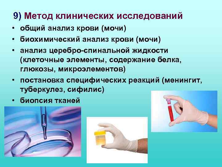 9) Метод клинических исследований • общий анализ крови (мочи) • биохимический анализ крови (мочи)