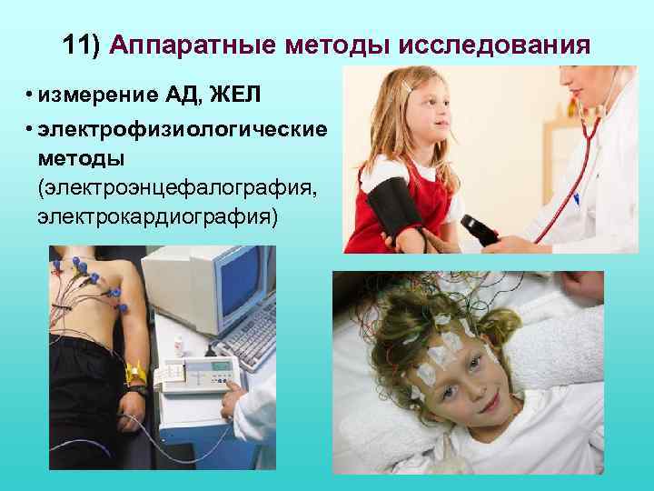 11) Аппаратные методы исследования • измерение АД, ЖЕЛ • электрофизиологические методы (электроэнцефалография, электрокардиография) 