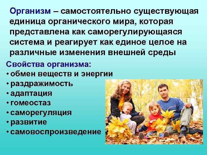 Организм – самостоятельно существующая единица органического мира, которая представлена как саморегулирующаяся система и реагирует