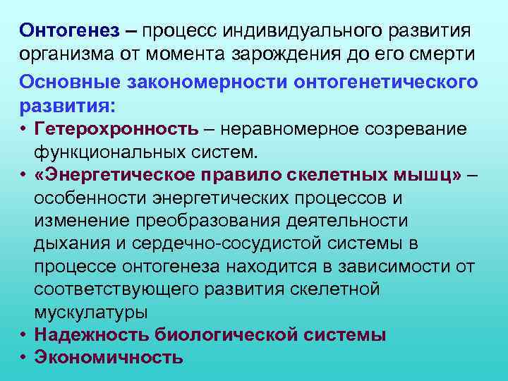 Онтогенез – процесс индивидуального развития организма от момента зарождения до его смерти Основные закономерности
