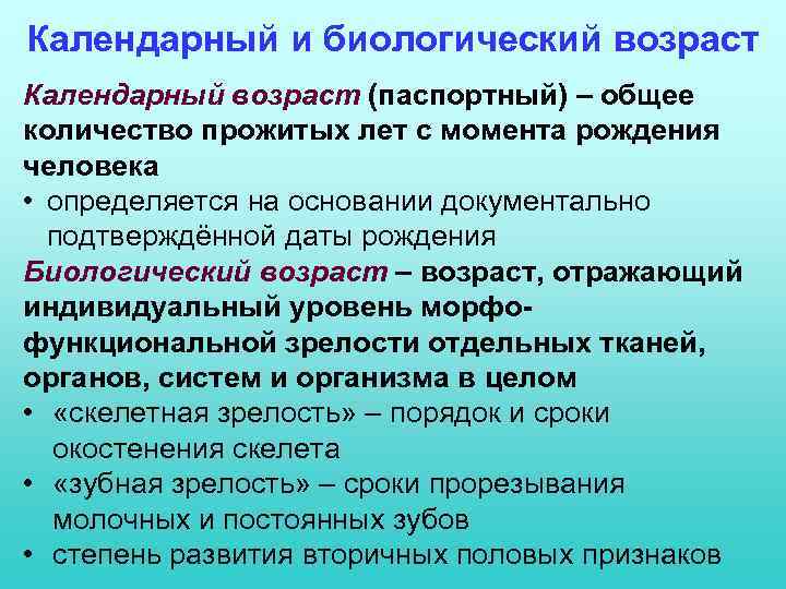 Календарный и биологический возраст Календарный возраст (паспортный) – общее количество прожитых лет с момента