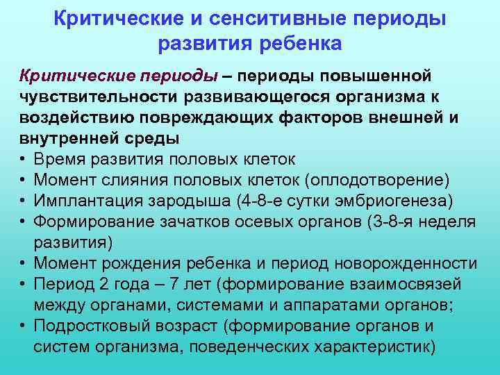 Критические и сенситивные периоды развития ребенка Критические периоды – периоды повышенной чувствительности развивающегося организма
