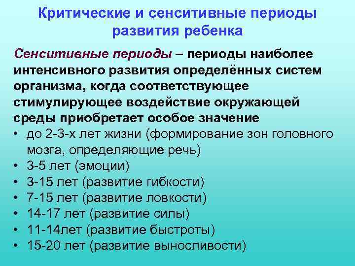 Критические и сенситивные периоды развития ребенка Сенситивные периоды – периоды наиболее интенсивного развития определённых