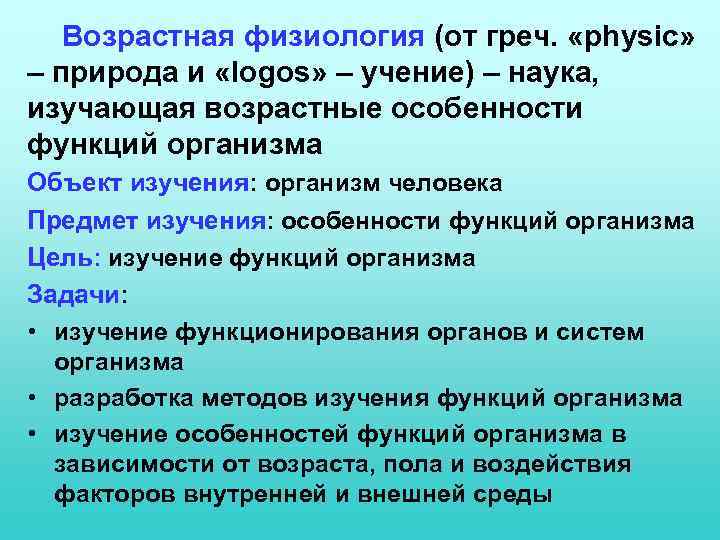 Возрастная физиология (от греч. «physic» – природа и «logos» – учение) – наука, изучающая