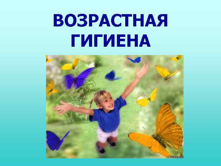 ВОЗРАСТНАЯ ГИГИЕНА 