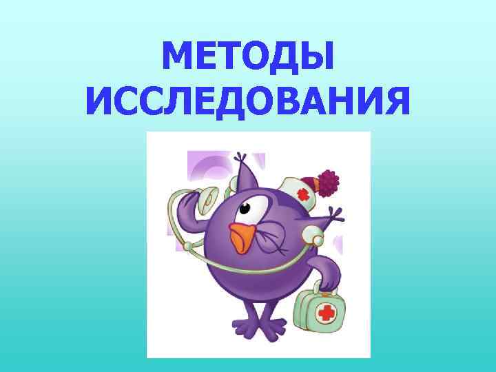 МЕТОДЫ ИССЛЕДОВАНИЯ 