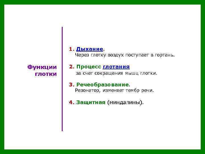 1. Дыхание. Через глотку воздух поступает в гортань. Функции глотки 2. Процесс глотания за