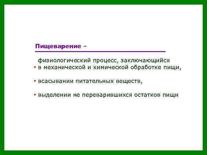  Пищеварение – физиологический процесс, заключающийся • в механической и химической обработке пищи, •