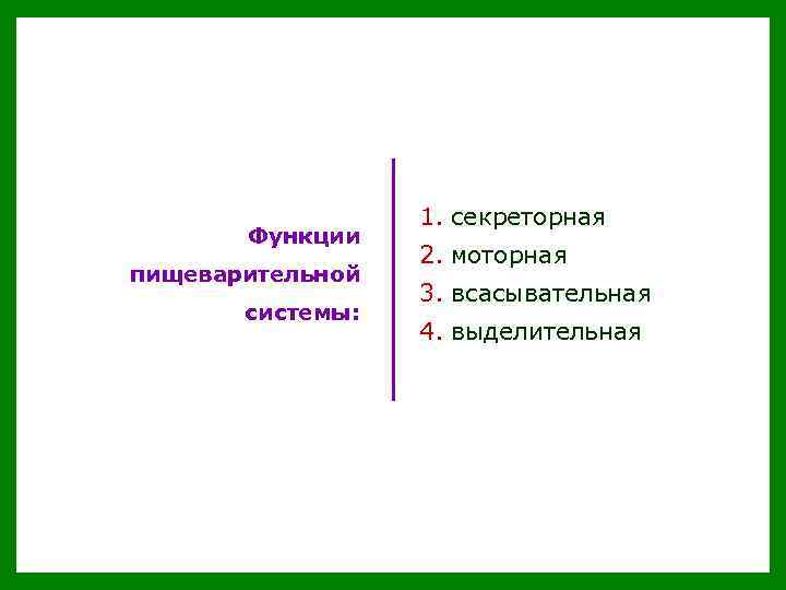 Функции пищеварительной системы: 1. секреторная 2. моторная 3. всасывательная 4. выделительная 