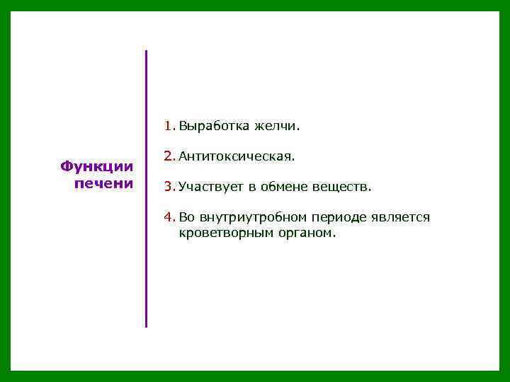 1. Выработка желчи. Функции печени 2. Антитоксическая. 3. Участвует в обмене веществ. 4. Во