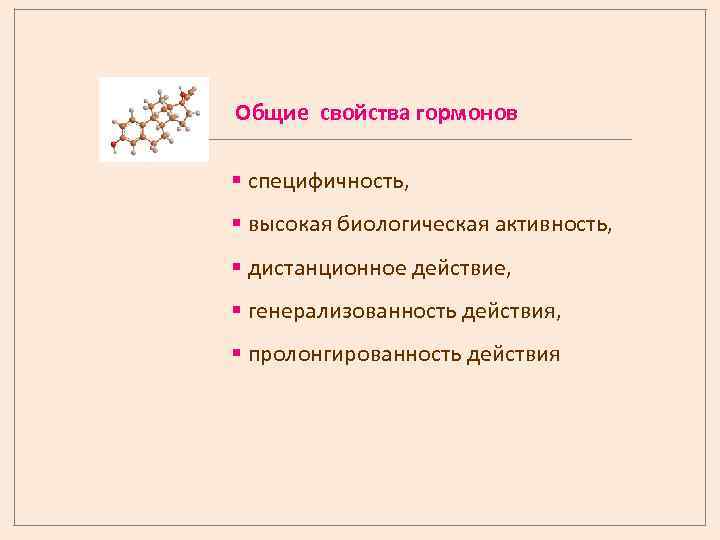 Общие свойства гормонов § специфичность, § высокая биологическая активность, § дистанционное действие, § генерализованность