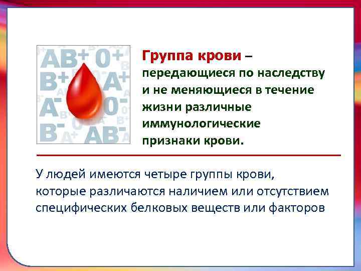  Группа крови – передающиеся по наследству и не меняющиеся в течение жизни различные