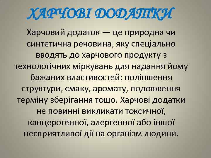 ХАРЧОВІ ДОДАТКИ Харчовий додаток — це природна чи синтетична речовина, яку спеціально вводять до