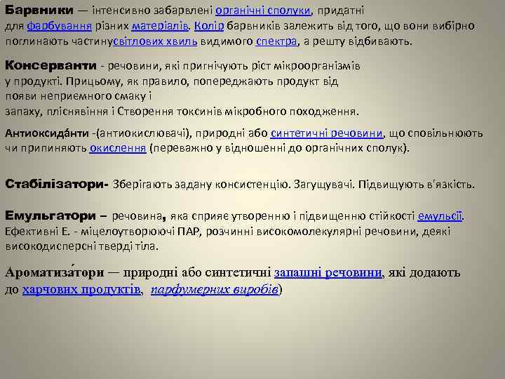 Барвники — інтенсивно забарвлені органічні сполуки, придатні для фарбування різних матеріалів. Колір барвників залежить