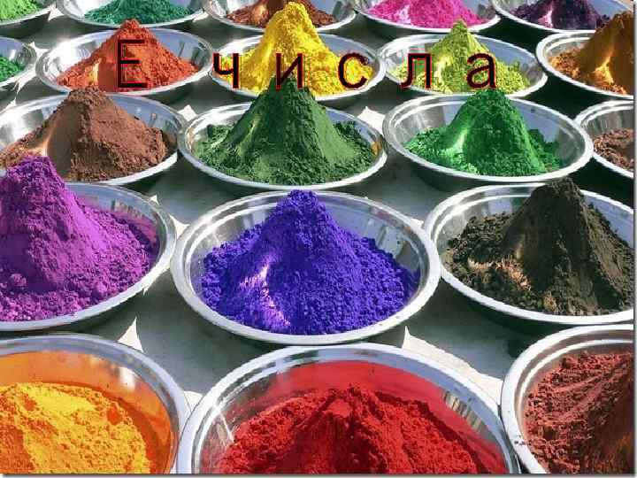Е числа Е ЧИСЛА 